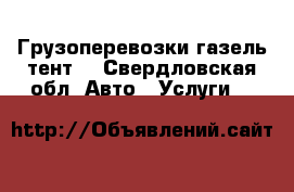 Грузоперевозки газель тент  - Свердловская обл. Авто » Услуги   